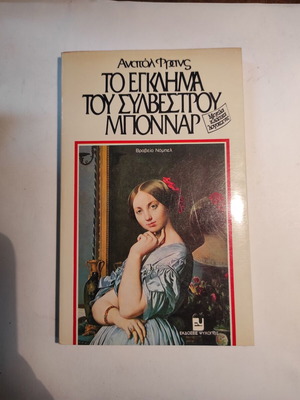 Ανατόλ Φρανς Το έγκλημα του Σιλβέστρου Μπονναρ σαν καινούργιο
