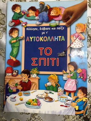 Βιβλίο Το σπίτι μεταχειρισμένο, με αυτοκόλλητα