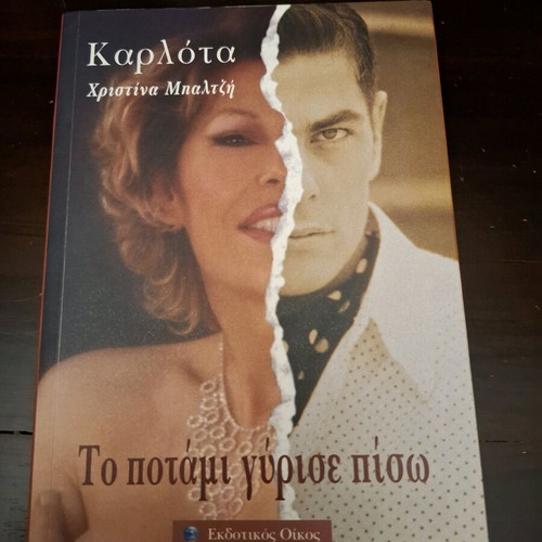 Karlota To Potami Gyrise Piso like new