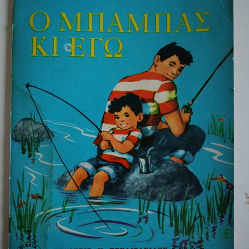 O Mpampas Ki Ego children's book like new
