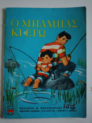 O Mpampas Ki Ego children's book like new