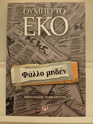 Φύλλο Μηδέν του Ουμπέρτο Έκο μεταχειρισμένο, ελληνική έκδοση
