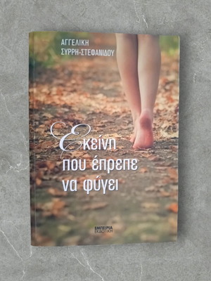 Book Ekeini pou Eprepe na Fygei like new