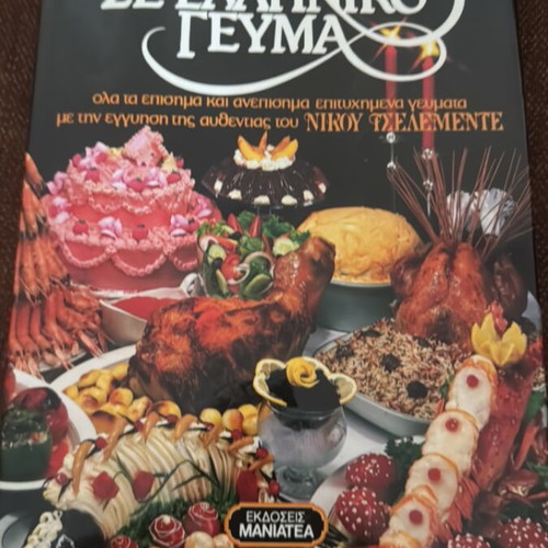 Prosilisi Se Elliniko Gevma cookbook like new