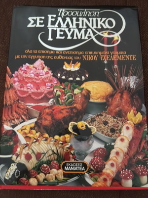 Πρόσκληση σε ελληνικό γεύμα βιβλίο μαγειρικής σαν καινούργιο