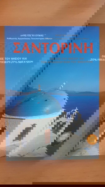 ΣΑΝΤΟΡΙΝΗ