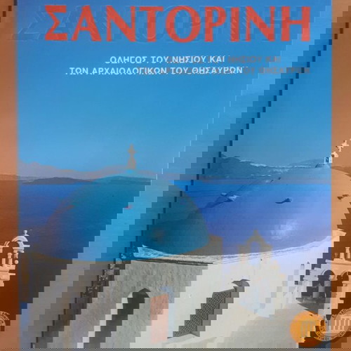 ΣΑΝΤΟΡΙΝΗ