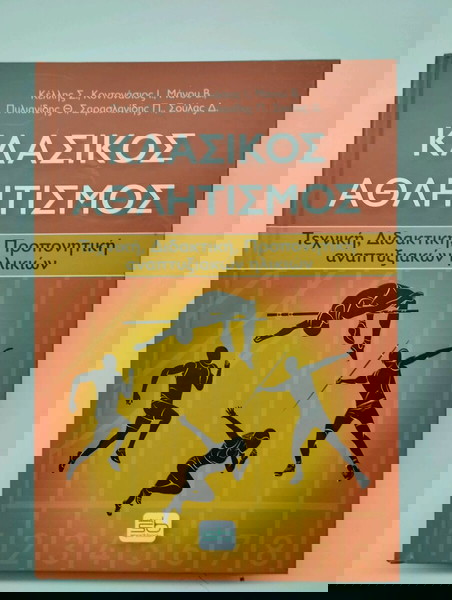 КЛАСИЧЕСКА АТЛЕТИКА (Техника, Обучение, Треньорство за развиващи се възрасти)