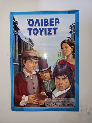 Όλιβερ Τουίστ βιβλίο για παιδιά μεταχειρισμένο, μυθιστόρημα φαντασίας