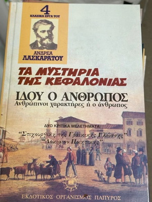 Book Τα μυστήρια της Κεφαλλονιάς like new, Greek edition