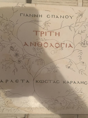 Γιάννης Σπανός Τρίτη Ανθολογία βινύλιο LP 1975, Lyra