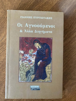 Oi Agnooumenoi & Other Stories like new