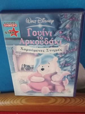Γουίνι το Αρκουδάκι DVD μεταχειρισμένο, μεταγλωτισμένο