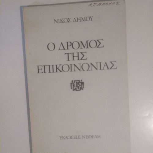 The Road of Communication by Nikos Dimou used