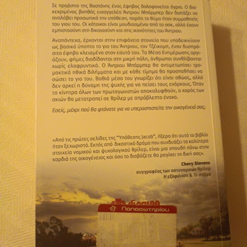 Book Υπόθεση Jacob by William Landay like new, Greek edition