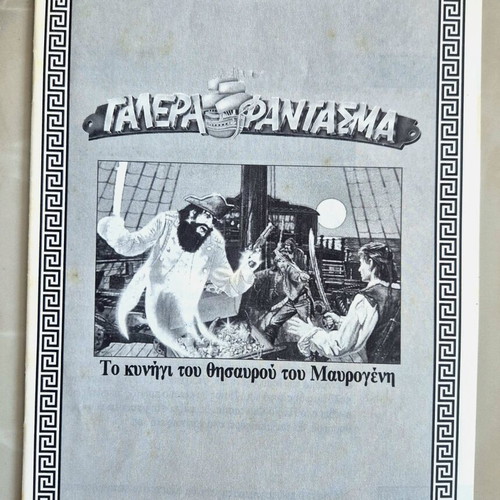Γαλέρα φάντασμα επιτραπέζιο παιχνίδι μεταχειρισμένο, έκδοση 1991