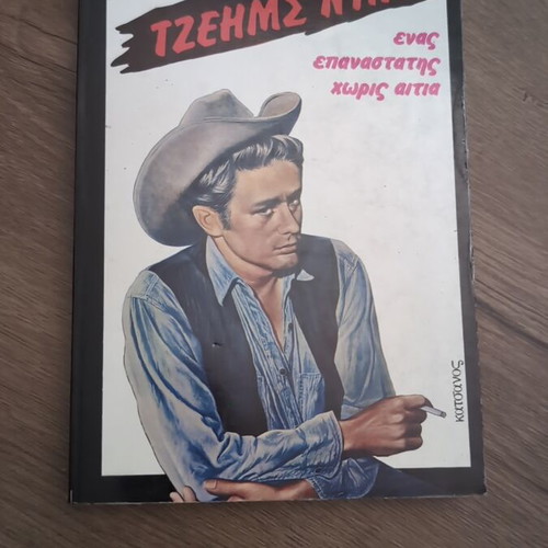 James Dean - John Howlett book used, Greek
