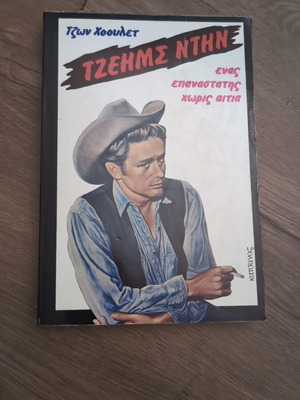 James Dean - John Howlett book used, Greek