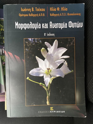 Μορφολογία και Ανατομία Φυτών βιβλίο καινούργιο
