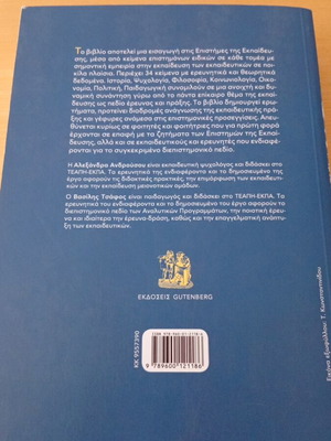 Education Sciences: A Dynamic Interdisciplinary Field, Gutenberg
