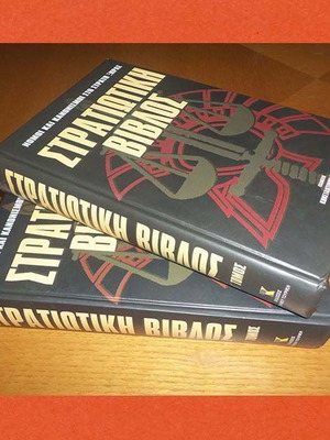 Στρατιωτική Βίβλος τόμοι Α' και Β' like new, νόμοι και κανονισμοί στο Στρατό Ξηράς