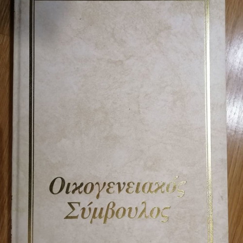 Oikogeneiakos Symvoulos Volume 3 used