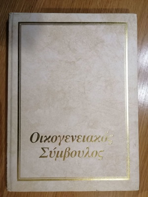 Οικογενειακός Σύμβουλος τόμος 3 μεταχειρισμένο