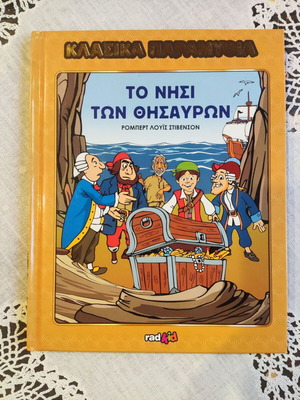 Treasure Island classic children's book like new, Greek