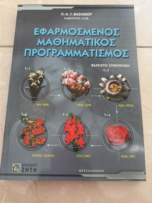 Applied Mathematical Programming new, Greek language