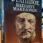  Φίλιππος βασιλεύς Μακεδόνων