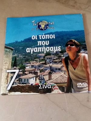 Ταξιδεύοντας με τη Μάγια Τσόκλη DVD 7