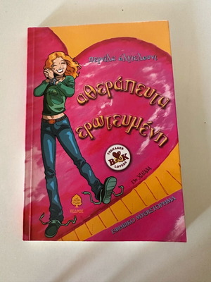 Atherapefta Erotevmeni book new in Greek
