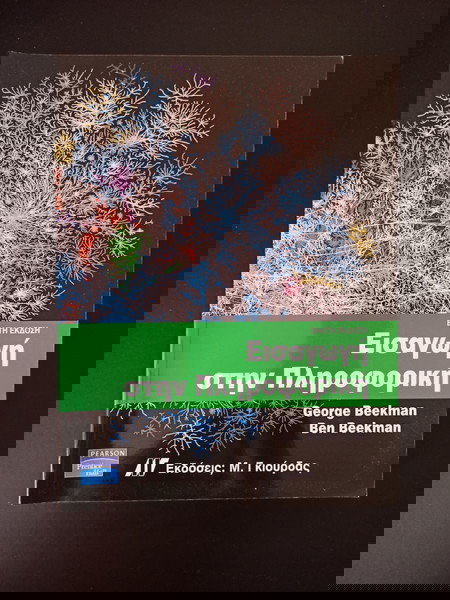 Εισαγωγική στην πληροφορική