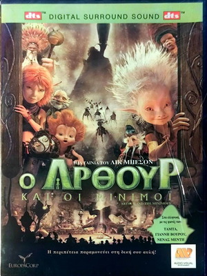 Артур и Минимоите DVD, анимационен филм