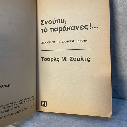 Snoopy Vintage Illustrated Edition used, Greek language