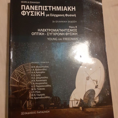 Τόμος Β Πανεπιστημιακής Φυσικής σαν καινούργιο με Σύγχρονη Φυσική
