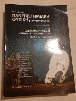 Τόμος Β Πανεπιστημιακής Φυσικής σαν καινούργιο με Σύγχρονη Φυσική