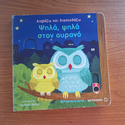 Psila Psila Ston Ourano Children Book like new, Greek