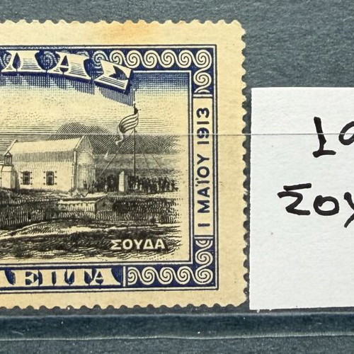Ελληνικό γραμματόσημο Σούδα 1913 μεταχειρισμένο, πλήρης σειρά