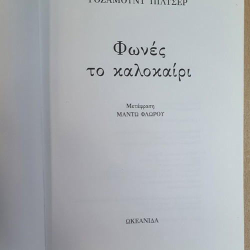 Voices of Summer by Rosamund Pilcher used, Greek edition