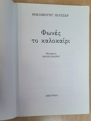 Voices of Summer by Rosamund Pilcher used, Greek edition