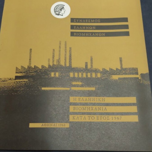 The Greek Industry in 1967 used book