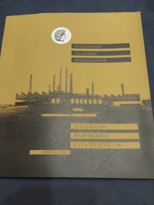 The Greek Industry in 1967 used book