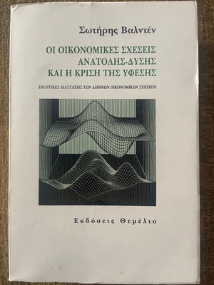 Book Οι οικονομικές σχέσεις ανατολής δύσης και η κρίση της ύφεσης used