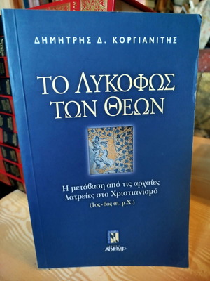 Το λυκόφως των θεών Δημήτρης Κοργιανίτης σαν καινούργιο, θρησκείες & μεταφυσική