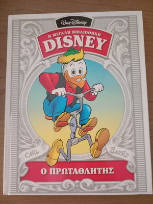 Ο Πρωταθλητής Disney Σαν Καινούργιο