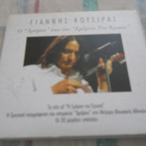 Giannis Kotsiras O Dromos & I Smyrni Tou Erota 2×CD used, entechno
