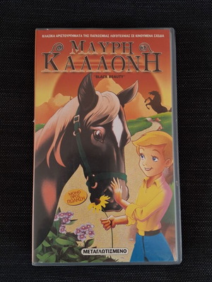 Black Beauty VHS used, dubbed animation classic