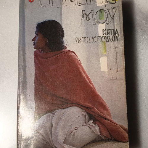 Oi Indieis Mou by Katia Antonopoulou used, Greek literature