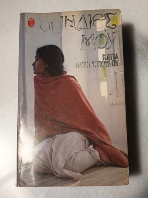 Oi Indieis Mou by Katia Antonopoulou used, Greek literature